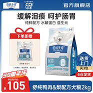 伯納天純舒純凍干系列升級低敏腸胃鴨肉梨高蛋白狗糧比熊小型犬通用 【升級2.0】鴨肉梨凍干雙拼-2kg