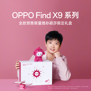 【準新品】OPPO Find X9系列 | (孫穎莎限定禮盒）手機支架*1 毛絨公仔*1 斜挎包*1 手機掛繩*1 撕拉小卡*1 磁吸配件*1  