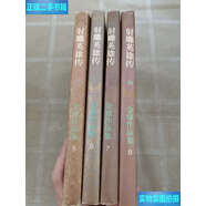 【二手9成新】射雕英雄傳1-41996 /金庸 生活·讀書(shū)·新知三聯(lián)書(shū)店