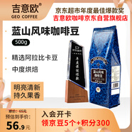 吉意歐GEO藍山風(fēng)味咖啡豆500g阿拉比卡中烘手沖持久果香濃醇