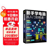 新手學(xué)電腦從入門(mén)到精通(零基礎辦公軟件教程書(shū)籍)電腦初級入門(mén)書(shū) 基礎知識 一本通  應用技巧  五筆打字（8合1）新手學(xué)電腦辦公