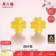 周六福足金999四葉草黃金耳釘女生日禮物AA096009 一對 約0.76g