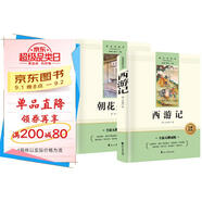 西游記 朝花夕拾無(wú)刪減人教版教材同步配套閱讀七年級上冊初一必讀課外書(shū)語(yǔ)文名著(zhù)課程化叢書(shū)2冊
