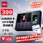 得力智能云考勤機(jī) 人臉+指紋打卡 可見(jiàn)光動(dòng)態(tài)人臉識(shí)別 wifil聯(lián)網(wǎng) 遠(yuǎn)程在線管理 全新升級(jí)款33868CPRO