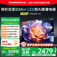 長虹65D68F-G1 65英寸 144Hz高刷新 4GB+64GB大內(nèi)存 國家補(bǔ)貼以舊換新4K超高清AI智能液晶平板電視機(jī) 
