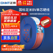 正泰（CHNT）電線電纜銅芯家用電線國標(biāo)電源線單股銅線電線 BV4平方紅色100米