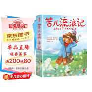 苦兒流浪記全譯本（專為中小學(xué)生打造！本書譯者榮獲中國翻譯協(xié)會翻譯事業(yè)特別貢獻(xiàn)獎！插畫師榮獲法蘭克福全球插畫獎金獎?。?