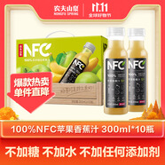 農(nóng)夫山泉100%純果汁NFC蘋果香蕉混合汁300ml*10瓶整箱中秋禮盒鮮果壓榨