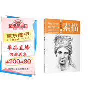 零基礎學(xué)素描（全程圖解+步驟詳細+階梯教學(xué)+貼近藝考）素描頭像