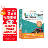 中文版LabVIEW2020從入門到精通實戰(zhàn)案例教程 labview圖形化編程數(shù)據(jù)采集信號處理labview視覺虛擬儀器設(shè)計與應(yīng)用完全自學(xué)書籍寶典教材教程stm32