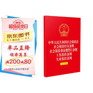 中華人民共和國社會保險法 社會保險經(jīng)辦條例 社會保險費征繳暫行條例 工傷保險條例 失業(yè)保險條例 （大字本）（32開燙金五合一）