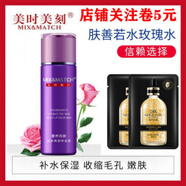 美時(shí)美刻;MIX&MATCH美時(shí)美刻玫瑰水120ml爽膚水柔膚水滋養潤澤化妝品新款 美時(shí)美刻玫瑰水120ml