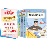 數學(xué)童話(huà)故+數學(xué)偵探故事+好玩的數學(xué)+數學(xué)家的故事（4冊）小學(xué)生課外閱讀 彩圖注音 我愛(ài)閱讀系列