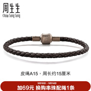 周生生【細繩】串珠配繩3mm細版手繩轉運珠皮繩男女定價(jià) 皮繩-深啡 A15