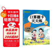 口算題卡二年級下冊 2025年新版數學(xué)口算大通關(guān)天天練全國通用版10000道口算題每天100道計時(shí)測評口算本
