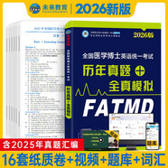 全國醫學(xué)博士英語(yǔ)統一考試2026年醫學(xué)考博歷年真題+全真模擬