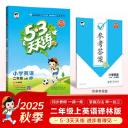 2025秋季53天天練小學(xué)英語二年級(jí)上冊(cè)YL譯林版五三天天練5 3天天練5.3天天練5·3天天練學(xué)霸培優(yōu)學(xué)霸提優(yōu)