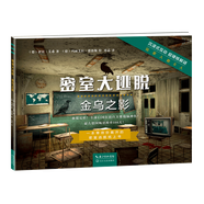 金烏之影/密室大逃脫9787570217700微瑕