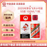 茅臺【名酒鑒真】飛天茅臺規格飛天 【新春送禮】貴州茅臺酒 53度醬香型白酒 收藏擺柜送禮宴請 25年 100mL 1瓶 茅臺飛天小可愛(ài)