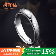 周百福 至尊魔戒足純銀戒指男士素圈活口尾戒戒子紀(jì)念生日禮物送男友