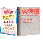 弱傳播：輿論世界的哲學(xué)