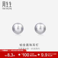 周生生 Pt950鉑金圓珠耳釘男女款 白金耳環(huán) 04971E定價
