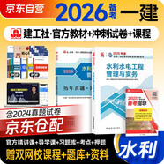 備考2026 一建教材2025全套 一級建造師2025教材+歷年真題沖刺試卷 水利水電工程實務(wù) 單科2本套 中國建筑工業(yè)出版社