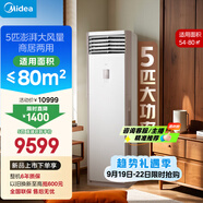 美的空調(diào) 5匹柜機(jī) 客廳立式 商用柜機(jī) 變頻冷暖 一級(jí)能效 380V RFD-120LW/BSDN8Y-PA401(1)A 國(guó)家補(bǔ)貼