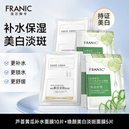 法蘭琳卡（FRANIC）亮潤美白面膜補水保濕美白祛斑提亮收縮毛孔學(xué)生黨女 蘆薈黃瓜面膜10片+美白面膜5片