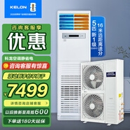 科龍（KELON）中央空調(diào)5匹立式柜機(jī) 新一級(jí)能效冷暖 落地式空調(diào)基站機(jī)房辦公室商鋪市餐廳三相電380v/單相電220V 5匹 一級(jí)能效 220V人工免費(fèi)安裝帶4米銅管