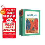 [軟精裝] 森林報全集 世界經(jīng)典名著閱讀中小學(xué)生推薦書目名家名譯原著完整版無刪減珍藏版學(xué)生閱讀書籍世界經(jīng)典文學(xué)青少年版課外名著閱讀書籍