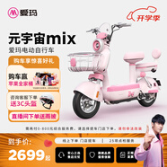 愛瑪（AIMA）【河北專享門店自提】元宇宙mix新國標長續(xù)航高顏值時尚成人電動自行車電瓶車 到店選色提車