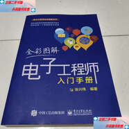 【二手9成新】全彩圖解電子工程師入門(mén)手冊 /張興偉 電子工業(yè)