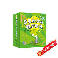 奇思妙想的數(shù)學(xué)世界（套裝共6冊）