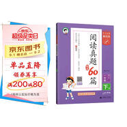 53小學基礎(chǔ)練 閱讀真題精選60篇 語文 一年級下冊 2025版 含參考答案 適用2025春季 開學季