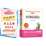 好兵帥克歷險記/愛(ài)閱讀中小學(xué)兒童文學(xué)名著(zhù)閱讀快樂(lè )讀書(shū)吧 諷刺小說(shuō)