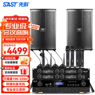 先科（SAST）專(zhuān)業(yè)中小型會(huì )議室音響設備全套無(wú)線(xiàn)話(huà)筒功放音響套裝背景音樂(lè )培訓會(huì )議專(zhuān)用系統藍牙功放壁掛音箱 兩12吋會(huì )議音響+四話(huà)筒四鵝頸(100-220平)