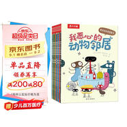 我惡心的動物鄰居（全10冊）樂樂趣3-6歲兒童科普漫畫書 兒童搞笑幽默繪本