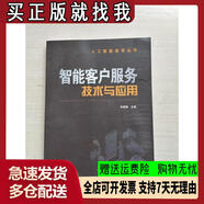 【絕版舊書】智能客戶服務(wù)技術(shù)與應(yīng)用朱頻頻著中國鐵道出版社