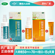 [西南] 聯(lián)苯芐唑溶液噴霧 1%*50ml 皮膚真菌病手癬足癬體癬股癬花斑癬引起腳氣脫皮腳癢癥狀 【組合裝】50ml+70ml+15g乳膏
