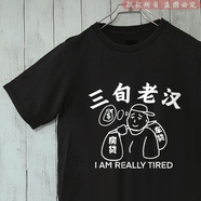 OLOEY【短袖】是個(gè)好人純棉T恤提錢(qián)退休情緒穩(wěn)定三十鵝立夏季男裝 白色E5101是個(gè)好人 S (80-90斤)【純棉】