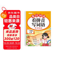 斗半匠 看拼音寫(xiě)詞語(yǔ) 一年級(jí)下冊(cè)拼音專(zhuān)項(xiàng)練習(xí)題 拼音練習(xí)冊(cè)生字詞拼讀同步訓(xùn)練每日20詞人教版