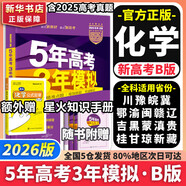 【科目自選】五年高考三年模擬2026B版2026A版5年高考3年模擬高中總復習 53五三高考b版a版五三A版五三B版 2026含2025高考真題高中一二三輪高三復習資料新高考總復習曲一線(xiàn)中小學(xué)教輔 【