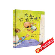 大衛(wèi)，快長(zhǎng)大吧?。ㄐ拢├L本大師大衛(wèi).香農(nóng)作品 早教top繪本（3-6歲啟發(fā)出品）