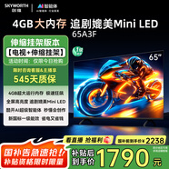 創(chuàng  )維電視65A3F【伸縮掛架送裝一體】65英寸電視機一級能效144Hz高刷4+32G 4K液晶游戲智能平板國家補貼