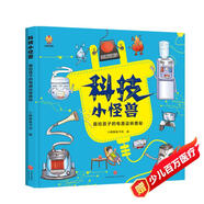科技小怪獸 畫給孩子的電器運(yùn)轉(zhuǎn)奧秘（精裝）--小麒麟童書 