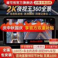 道可視360度全景影像系統汽車(chē)倒車(chē)影像行車(chē)記錄儀攝像頭高清夜視一體機 2K夜視王尊享版360全車(chē)影像1440P(全國聯(lián)保包安裝)