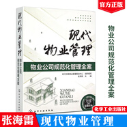 正版2024年物業(yè)管理書籍 現(xiàn)代物業(yè)管理：物業(yè)公司規(guī)范化管理全案