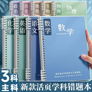 舒星9科分科目B5錯題本活頁(yè)可拆卸改錯糾錯筆記本小學(xué)初中高中生專(zhuān)用數學(xué)英語(yǔ)錯題集整理神器學(xué)習用品