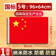 天順中國國旗五星紅旗中國戶(hù)外旗大號裝飾定制定做防水旗幟國旗支持定制 5號64*96cm國家標準5號國旗